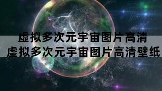 虚拟多次元宇宙图片高清 虚拟多次元宇宙图片高清壁纸